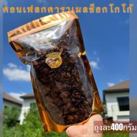 ราคา [ถุงใหญ่400g] ขนมคอนเฟลกเคลือบคาราเมลโกโก้ เข้มข้นมาก เคลือบหนามาก ขายสุแนวคอนเฟลก (1730524693799668731)