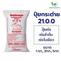 ราคา กระต่าย 21.0.0 เร่งลำต้น เร่งใบเขียว ตราไข่มุก พืชผัก เร่งใบ ลำต้น ปุ๋ย ตรากระต่าย (1729623839664999350)