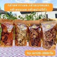 ราคา [1ถุง] กล้วยเบรคแตก กล้วยปาปริก้า กล้วยคาราเมล กล้วยอบเนย เลือกรสได้เลย 120-200g ทานเล่นเพลินๆอร่อยมากกก (1731315793586129915)