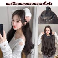 ราคา New แฮร์พีชแฮร์พีชผมลอนปลาย ลอนคลายๆ เข้ารูปกับทรงศรีษะมากที่สุด รุ่น Sweet-V - ยาว 50,60 CM (1730216324649224465)