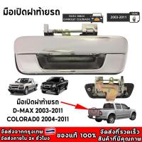 ราคา มือเปิดฝาท้ายรถ dmax /CHEVROLET แบบเหล็กแท้ทั้งชิ้น ชุปโครเมี่ยม ปี 2003-2011 มือเปิดกระบะท้ายรถดีแม็ก ISUZU Dmax (1730548666869188822)