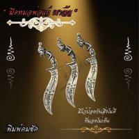 ราคา มี ดหมอพ่อแก่ เขาอ้อ พิมพ์คมชัด (1730630274832501458)