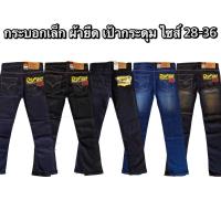 ราคา กางเกงยีนส์ผู้ชาย ทรงกระบอก ผ้ายืด เป้ากระดุม HB (มี5 สีกรม,ดำ,มิดไนท์,สนิม,ยีนส์ฟอก) มีไซส์ใหญ่ 28-44 (1729656776723761926)