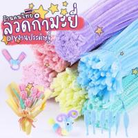 ราคา 100เส้น รุ่นหนาฟู ลวดกำมะยี่ สำหรับงานประดิษฐ์ ลวดกำมะยี่ทำดอกไม้ ประดิษฐ์ดอกไม้ DIYดอกไม้ สำหรับเด็กประฐมวัย (1732145376542100454)