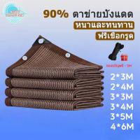 ราคา 【เชือกฟรี 5 ม.】Agate Shade Net ผ้าใบบังแดด 90% ตาข่ายบังแดด ตาข่ายกรองแสง ผ้าใบบังแดดพร้อมตาไก่ ผ้าใบบังแดด (1731483115367990954)