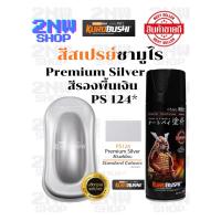 ราคา Samurai สีสเปรย์ซามูไร Premium Silver รหัส PS124* สีรองพื้นเงิน 400ml ทนความร้อน ทนสภาพอากาศ ใช้สำหรับรถและชิ้นงาน ฟิล์มสียืดหยุ่น ประหยัดสี สี ซามูไร สเปรย์ (1731941565868115947)
