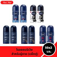 ราคา นีเวีย (แพ็คคู่) โรลออนนีเวีย สำหรับผู้ชาย ขนาด 50x2 มล. (อยู่ระหว่างการปรับเปลี่ยนแพคเกจ) (1729640738642430118)