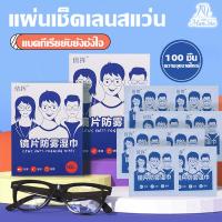 ราคา แผ่นเช็ดแว่นตา ผ้าเช็ดแว่นตา กันฝ้า ช็ดกระจก 100แผ่น ผ้าเช็ดแว่น เลนส์ ผ้าเช็ดแว่น ที่เช็ดโทรศัพท์ เช็ดเลนส์กล้อ (1730396557860571260)