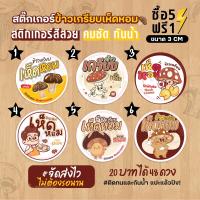 ราคา ฉลากสินค้าสำเร็จรูป สติกเกอร์ติดข้าวเกรียบ ข้าวเกรียบเห็ดหอม ฉลากกันน้ำ 100% ขนาด 3 ซม (48 ดวง) (1730779197401106515)