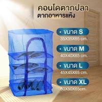 ราคา LS-109 คอนโดตากปลาพร้อมซิปปิดกันแมลง คอนโดตากอาหารมีซิปเปิด/ปิด (1729707871166499247)