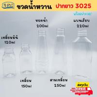 ราคา ขวดพลาสติก PET เหลี่ยมมินิ120ml/เหลี่ยม150ml/หยดน้ำ200mlสามเหลี่ยม250ml/โบว์ลิ่ง250ml/แบนเรียบ150 200 220 250ml พร้อมฝาปากยาว 3025 บรรจุ 150 ใบ/แพ็ค (1731772672518425323)