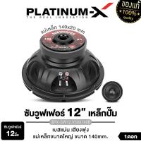 ราคา PLATINUM-X ลำโพงซับวูฟเฟอร์ 12นิ้วเบส เครื่องเสียงรถยนต์ ลำโพงติดรถยนต์ ลำโพง PX-SW12.V50x140B / PX-SW12.V50x140x2B วอยซ์คู่ เหล็กหล่อ ขอบโดนัท ดอกซับ ดอกลำโพงเสียงเบส ดอกเบส Car (1730209143701014745)
