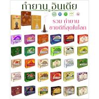 ราคา กำยานอินเดีย HEM / SATYA แท้ 100% | กลิ่นหอมธรรมชาติ เสริมโชคลาภ (1731725522031707901)