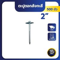 ราคา SENDO (500ตัว) ตะปูตอกเมทัลชีท ตะปูสรรไท ตะปูร่ม ตะปูตอกสังกะสี ชุบ (1730615652162636402)