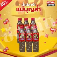 ราคา น้ำปลาร้าแม่บุญล้ำ รุ่นฝาแดง ขนาดขวดละ400 มล. แพ็ค6ขวด (1732215062063844301)