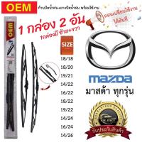 ราคา ก้าน+ใบปัดน้ำฝน พร้อมใช้ ก้านเหล็ก OEM โออีเอ็ม 1กล่อง/2ชิ้น สำหรับยี่ห้อ MAZDA มาสด้า ทุกรุ่น (1730792375672866260)