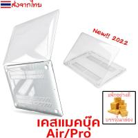 ราคา [ส่งจากไทย] เคสแมคบุค air M1 M2 แบบใส 13 14 16 macbook Pro เคสแมคบุค 13 Touch Bar retia (1729730357840349222)
