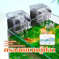 ราคา กรองแขวนตู้ปลา เสียงเงียบ อุปกรณ์ตู้ปลา กรองด่วน ทำให้น้ำใสสะอาด มี 2 รุ่นให้เลือก Homehappy28 (1730882167356492621)