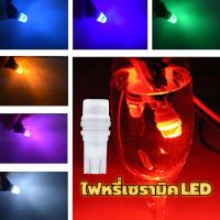 ราคา หลอดไฟเซรามิก T10 5W LED ไฟหรี่เซรามิคหัวเหลี่ยม ขั้วT10 12V 5W มี 7 สีให้เลือก ใช้สำหรับไฟเลี้ยวหรือไฟหรี่ สามารถใช้ได้ทั้งรถยนต์ และ มอเตอร์ไซค์ (1730794829082298786)