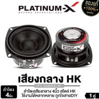 ราคา PLATINUM-X ลำโพงมิดเบส ลำโพงเสียงกลางต่ำ 4นิ้ว แม่เหล็กขนาด80 หนา 15 mm เครื่องเสียงรถยนต์ ลำโพงติดรถยนต์ ดอกลำโพง 1คู่ PX-S480RB.HK/PX-S450PRD ลำโพง ลำโพงรถยนต์ ลำโพงDIY Car (1729593296756771033)
