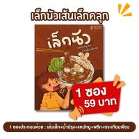 ราคา (เล็กนัว 1 ซอง ) เส้นเล็กคลุก ก๋วยเตี๋ยวเส้นเล็กพร้อมชุดซอลปรุงรส กลมกล่อมลงตัว 59.- (1732015529136589788)