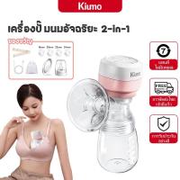 ราคา KIUMO เครื่องปั๊มนมไฟฟ้า 2in1 พกพาได้ เครื่องปั้มนมไฟฟ้า 3 โหมด ในการดูดได้ 9 ระดับ วัสดุ PPที่นำเข้า ไม่มี BPA ปลอดภัย ไร้กลิ่น Breast Pump (1731192705065846711)