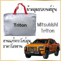 ราคา PNAUTOCARผ้าคลุมรถงานโชว์รูม Mitsubishi TRITON ผ้า SILVER COAT และ HI PVC อย่างดีหนาพิเศษ ป้องกันแดด ป้องกันฝน ป้องกันฝุ่น รถยนต์ กันสาด ผ้า คลุม รถ มิตซูบิชิ แอท ราจ ทุกรุ่น (1729831673056889060)