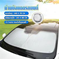 ราคา ที่บังแดดกระจกหน้ารถยนต์ ม่านบังแดด ด้านหน้ารถยนต์ที่กันแดด แผ่นบังแดดในรถยนต์แบบพับเก็บได้ แผ่นบังแดด กันความร้อน ม่านกันแดดรถยนต์ creative.life (1731224819348309951)