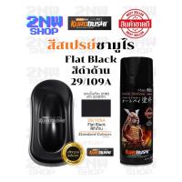 ราคา Samurai สีสเปรย์ซามูไร FLAT BLACK รหัส 29/109A สีดำด้าน 400ml ทนความร้อน ทนสภาพอากาศ ใช้สำหรับพ่นรถและชิ้นงานต่างๆ สีเนียนสวย พ่นง่าย ประหยัดสี สี ซามูไร สเปรย์ (1731697933883705323)