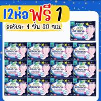 ราคา (ลอรีเอะ แพค12 ห่อ ฟรี+ 1) ผ้าอนามัย ลอรีเอะ หลับสบาย กลางคืน 30 ซม. มีปีก มามาก (ห่อละ 4 ชิ้น*13) (1729656000917113300)