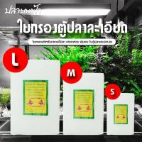 ราคา ใยกรองละเอียดภายในตู้ปลา กรองขี้ปลา กรองสิ่งสกปรก ตะกอนทุกชนิด สำหรับตู้ปลา ตู้ไม้น้ำ (1730710925351619356)