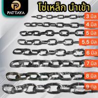 ราคา [เหล็กดำ] โซ่เหล็ก โซ่ล้อรถ เหล็กเส้น โซ่ใส่ล้อรถ เหล็กเส้น [1เส้น ยาวตามจำนวนที่สั่ง] (1729790976217155930)