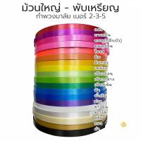 ราคา สุดค้ม !!! ริบบิ้นเบอร์ 2 เนื้อทราย ม้วนใหญ่ ตราระฆัง พับเหรียญไม่แตกง่าย (1730002108857420100)