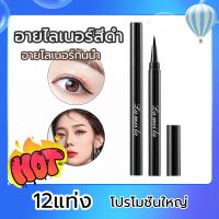 ราคา 12แท่ง โปรโมชั่นใหญ่ อายไลเนอร์สีดำ ขนาด0.09mm อายไลน์เนอร์ อายไลเนอร์กันน้ํา อินไลน์เนอร์ เส้นคมชัด แห้งเร็ว กันน้ำ ติดทน ไม่แพนด้า (1730932616211762171)