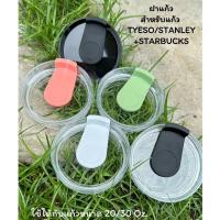 ราคา ฝาถ้วยบิดซิลิโคน Tyeso/Starbucks/Ozark Trail มัลติฟังก์ชั่น มาใหม่ ความจุ 20/30 oz ฝาแก้ว เยติ ฝาแก้ว เยติ (1731325628047984780)