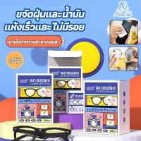 ราคา แผ่นเช็ดแว่นตากันฝ้า แผ่นเช็ดแว่นตา แผ่นเช็ดเลนสแว่น ผ้าเช็ดแว่น ที่เช็ดโทรศัพท์ เช็ดเลนส์ กระดาษเช็ดทำความสะอาด 100แผ่น (1731295891499288700)