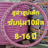 ราคา ฮูล่าฮูปเด็กซับนุ่ม 10มิลไซส์เด็กโต1กก. (1729446147111684912)