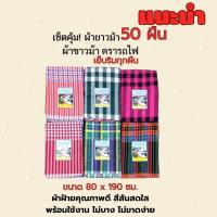 ราคา ผ้าขาวม้า ตรารถไฟ เย็บริม ขนาด 80x190cm คละลาย ขายส่ง 50 ผืน (1731500882618517867)