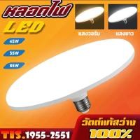 ราคา หลอดไฟ LED 45W 55W 85W หลอดไฟจานบิน ไฟเพดาน ไฟ LED หลอดไฟ UFO หลอดไฟอัจฉริยะ ใช้กับขั้ว E27 สว่าง ทนทาน ไฟแสงสีขาว หลอดไฟกลม (1731347890590942402)