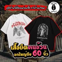 ราคา (ร้านจริง) ยืดใหญ่ : เสื้อยืดคนอ้วน ไซส์ใหญ่ หนุ่มอวบ สาวอวบ อกถึง 60 นิ้ว (Gothic) ผู้ชาย Clothing (1729775325871376885)