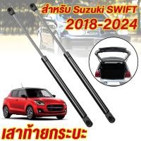 ราคา โช้คฝาท้าย Suzuki Swift 1คู่ ซ้าย ขวา แทนของเดิม ซูซูกิ สวิฟ 2018-2024 OEM (1732181651597396856)