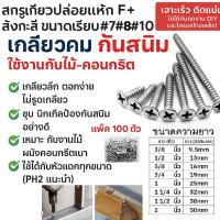 ราคา (100 ตัว) Star สกรูเกลียวปล่อย หัวแฉกเทเปอร์ F+(เรียบ) เบอร์ #7#8#10 เกลียวเหล็ก ปลายแหลม ยึดไม้ ยึดโลหะ BD (1730001242172263334)