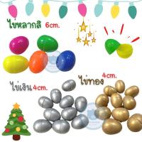 ราคา ของเล่นสงกรานต์ ไข่ของเล่น ไข่พลาสติก ไข่จับฉลาก ไข่สีพาสเทล ไข่สีเงิน ไข่สีทอง ไข่หลากสี แพ็คละ 10 ฟอง พร้อมส่ง เทศกาล สงกรานต์ (1729702637209684851)
