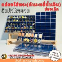 ราคา กล่องใส่พระช่องเล็ก กำมะหยี่น้ำเงิน 14 24 32 36 50 ช่อง กล่องเก็บพระ กล่องใส่พระ มีฝาปิด พลาสติกหนา ขนาดมาตรฐานโรงงาน (1731678941708650878)