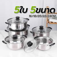 ราคา หม้อหูฝาแก้ว 5 ใบ ขนาด 16 18 20 22 24 ซม. ชุดหม้อสแตนเลส หม้อเครื่องครัว หม้อสแตนเลส หม้อฝาแก้ว (1732223241292317918)