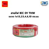 ราคา THAIUNION สายไฟ IEC01 (THW) ยาว 50-100 เมตร ขนาด 1x1.5,2.5,4,6,10 ตร.มม. (1731777426634279171)
