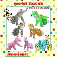 ราคา **พร้อมส่งจากไทย** ชุดแฟนซีสัตว์ เด็ก-ผู้ใหญ่ ขนาด 100-190 cm ชุดการแสดง เสือ ช้าง กระต่าย ไดโนเสาร์ หมู สิงโต (1730341640257243758)