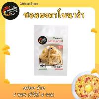 ราคา คลุกคลิก ผงคาโบนาร่า คาโบนาร่าปรุงสำเร็จ (1731682536870546380)