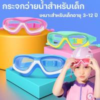 ราคา แว่นตาว่ายน้ำเด็ก เด็กชายและเด็กหญิง แว่นตาว่ายน้ำ กันน้ำ กันฝ้า HD ปกป้องดวงตา อุปกรณ์ดำน้ำมืออาชีพ (1732191207982860336)