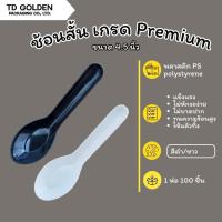ราคา ช้อนสั้น ช้อนพลาสติก เกรด Premium ช้อนหนา แข็งเเรง ไม่บาดปาก ช้อนตักน้ำซุป (1729796092979547071)